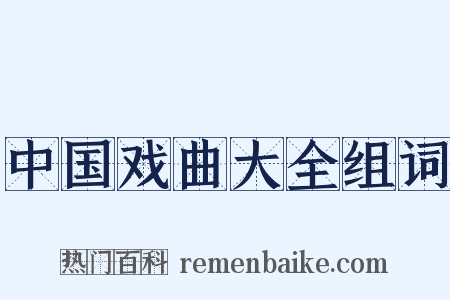 中国戏曲大全组词是什么意思的图片